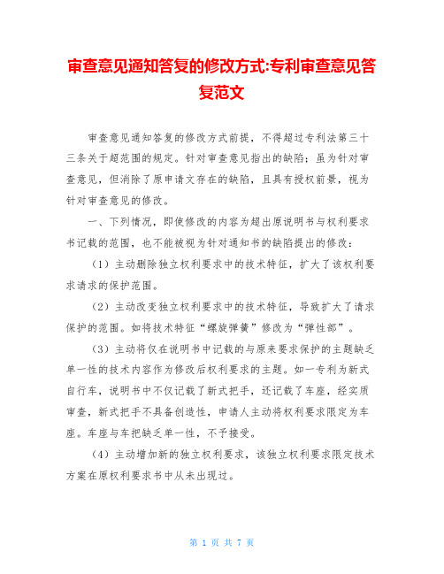 审查意见通知答复的修改方式-专利审查意见答复范文