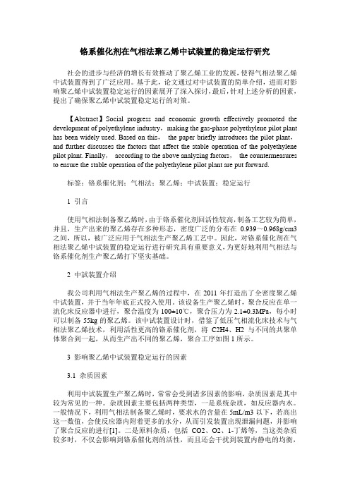 铬系催化剂在气相法聚乙烯中试装置的稳定运行研究