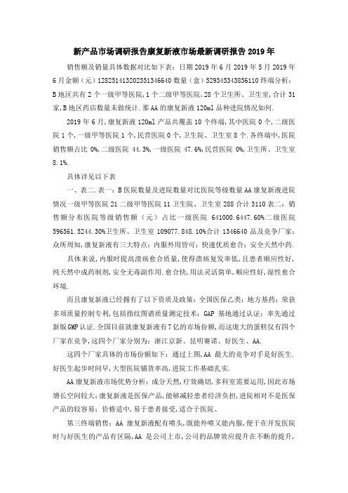 新产品市场调研报告 康复新液市场最新调研报告2019年 精品