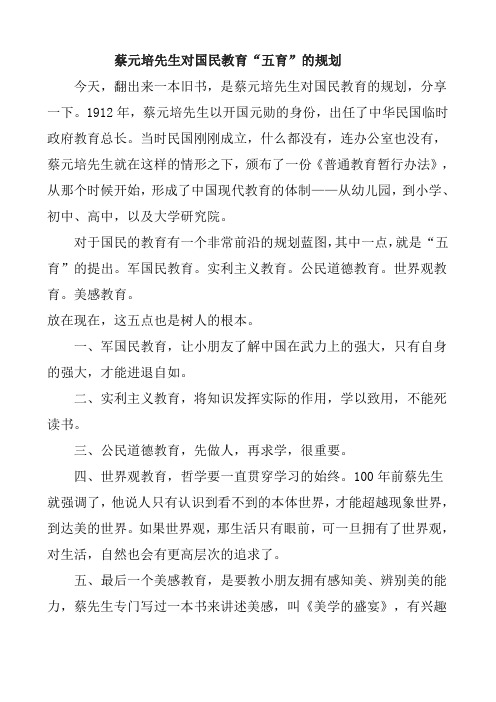 蔡元培先生对国民教育“五育”的规划