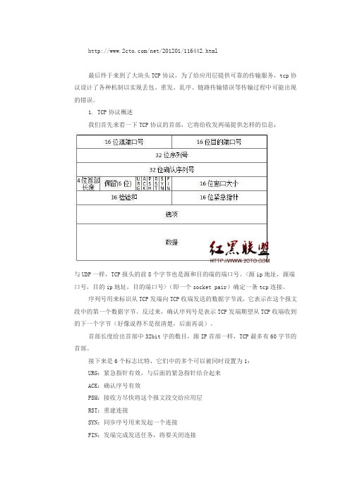 tcpip详解卷阅读笔记(4)TCP
