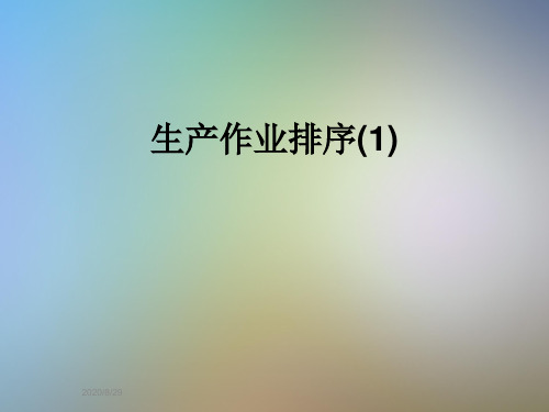 生产作业排序(1)