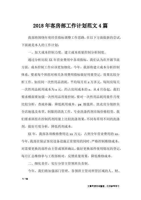 2018年客房部工作计划范文4篇_工作计划