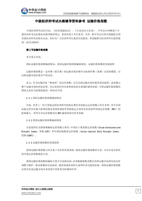 中级经济师考试水路辅导资料参考 运输价格指数