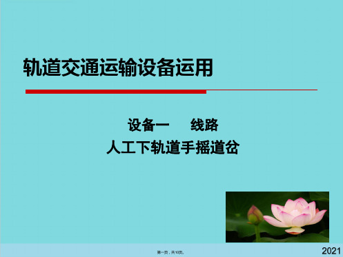 【微视频课件】设备一 线路 手摇道岔(共10张PPT)
