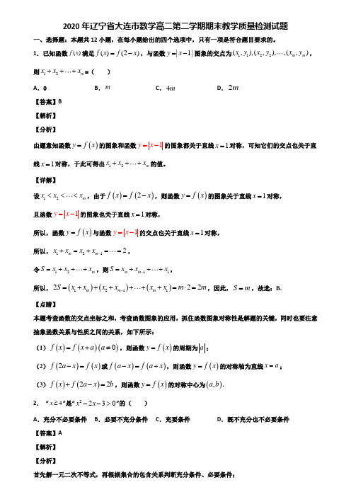 2020年辽宁省大连市数学高二第二学期期末教学质量检测试题含解析