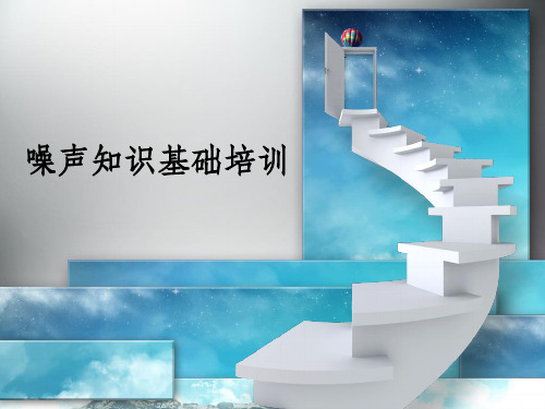 《噪声防治培训教材》PPT课件