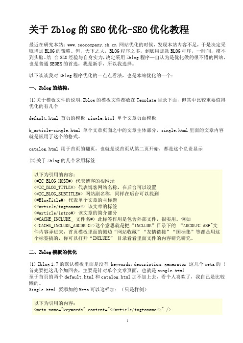 关于Zblog的SEO优化-SEO优化教程