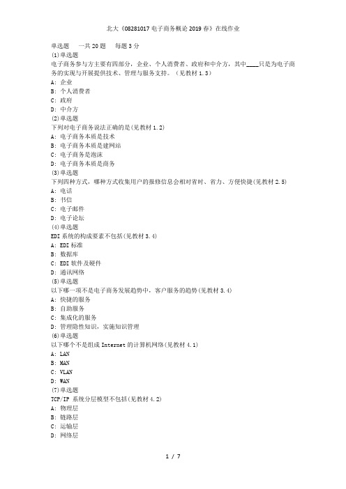 北大《08281017电子商务概论2019春》在线作业