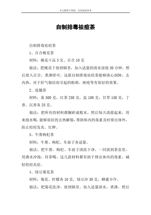 自制排毒祛痘茶