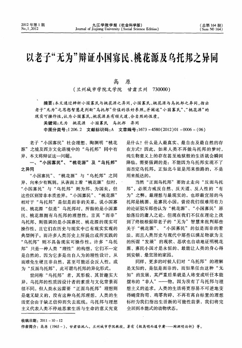 以老子“无为”辩证小国寡民、桃花源及乌托邦之异同