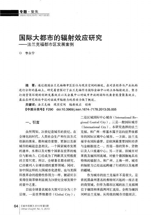 国际大都市的辐射效应研究——法兰克福都市区发展案例