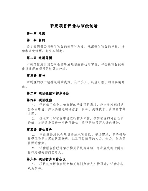 研发项目评估与审批制度