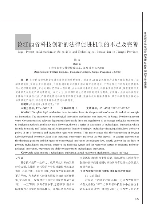 江西省科技创新的法律促进机制的不足及完善