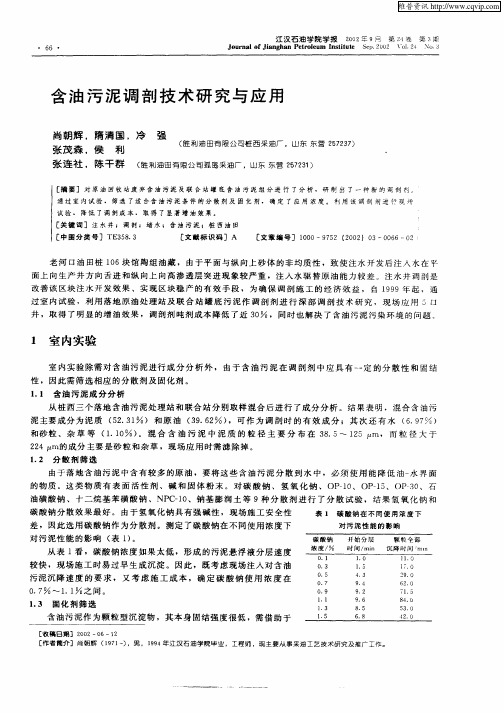 含油污泥调剖技术研究与应用