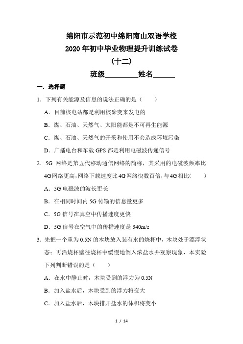 2020年初中毕业物理提升训练试卷(十二)(绵阳市示范初中绵阳南山双语学校)