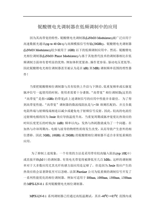 铌酸锂电光调制器在低频调制中的应用