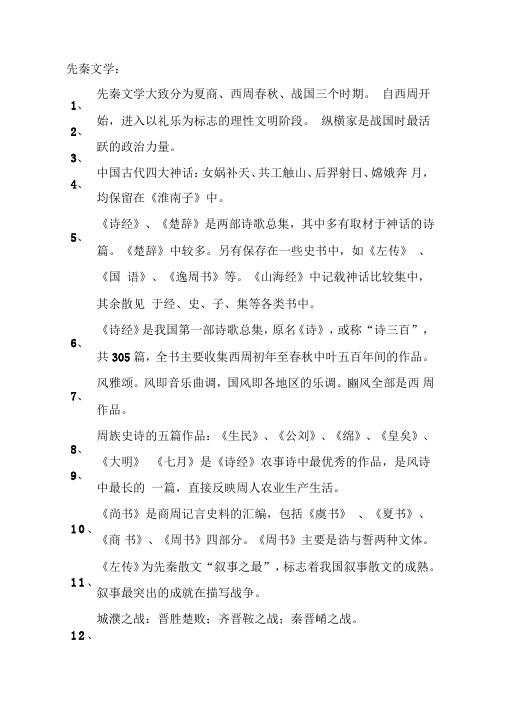 自己整理摘录先秦至明