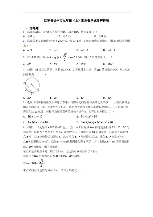 江苏省徐州市九年级(上)期末数学试卷解析版