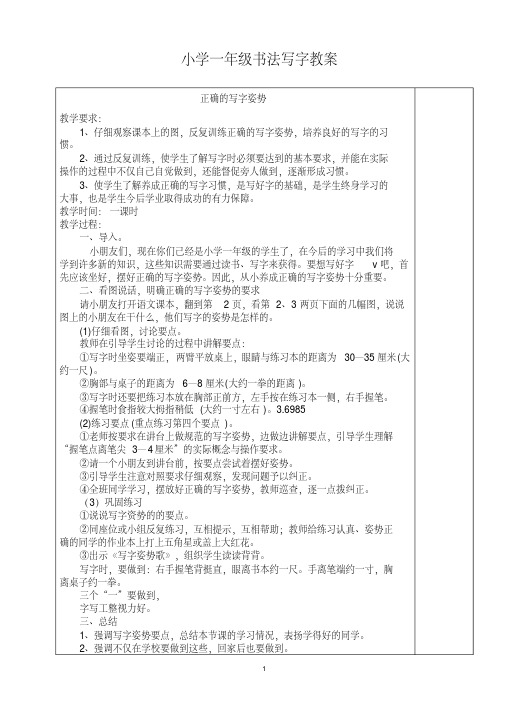 全册教案：小学一年级书法写字课精品教案(全册)新规