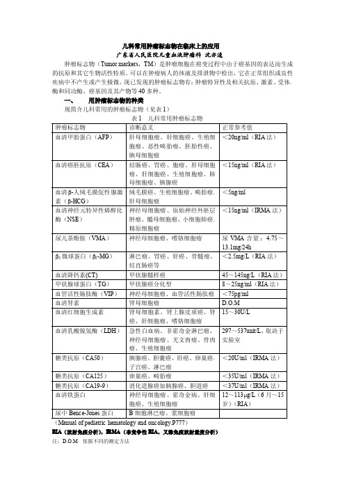 儿科常用肿瘤标志物在临床上的应用