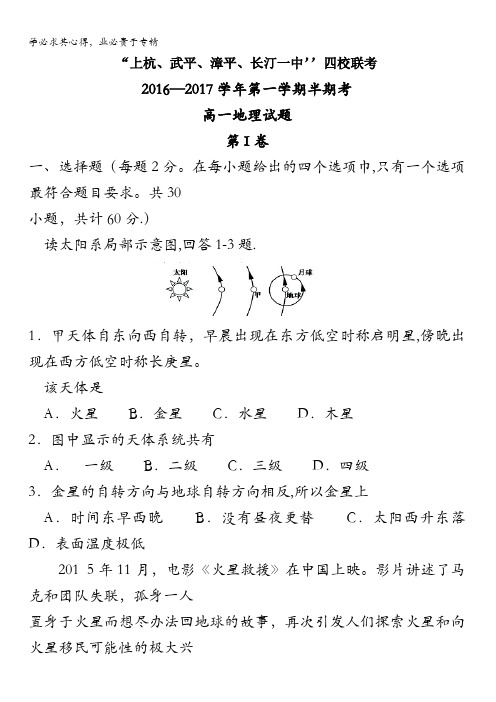 福建省龙岩四校“上杭、武平、漳平、长汀一中”2016-2017学年高一上学期期中联考地理试题 含答案