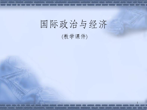 国际政治与经济第六章 日本的政治经济分析