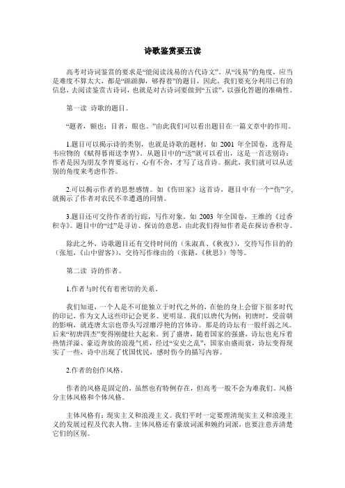 诗歌鉴赏要五读