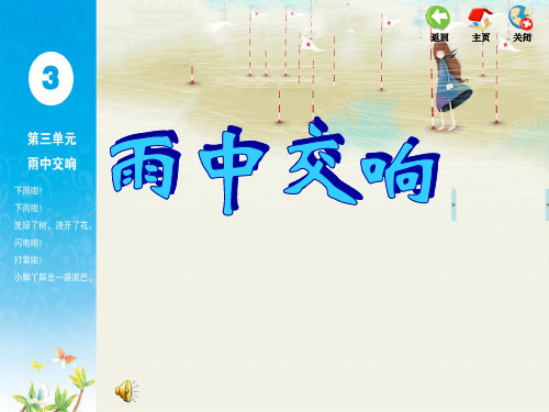 雨中交响 小学音乐苏少版四年级上册课件