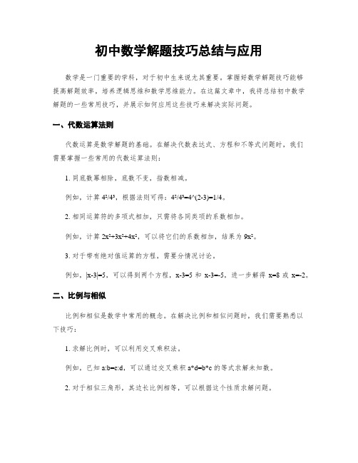 初中数学解题技巧总结与应用