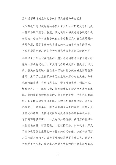 五年级下册《威尼斯的小艇》课文分析与研究反思