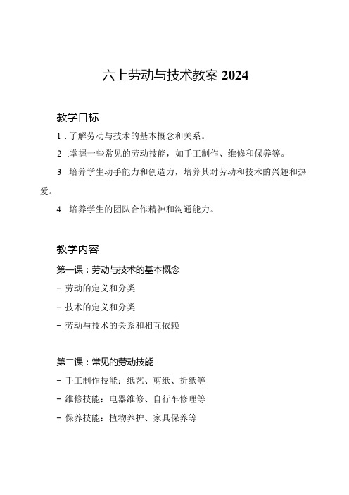 六上劳动与技术教案2024