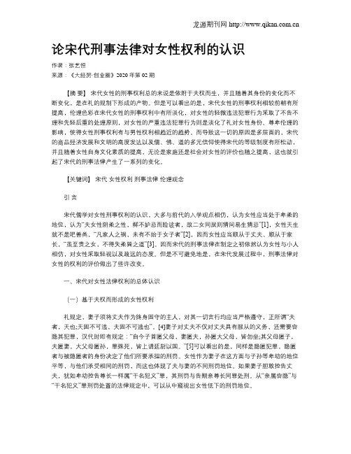 论宋代刑事法律对女性权利的认识