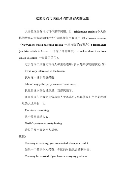 过去分词与现在分词作形容词的区别