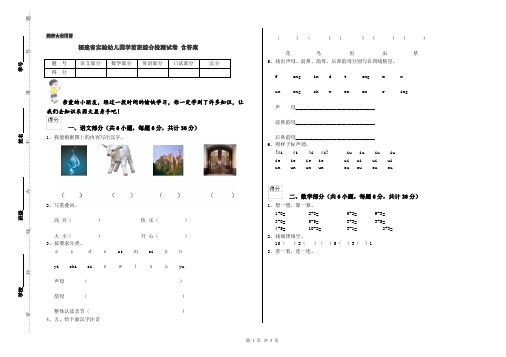 福建省实验幼儿园学前班综合检测试卷 含答案