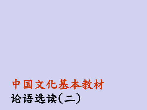 论语选读(二)