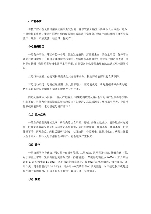 猪分娩前后常见病