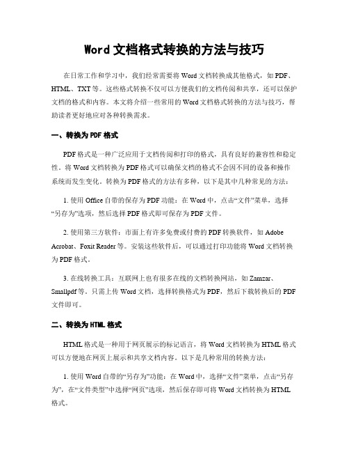 Word文档格式转换的方法与技巧