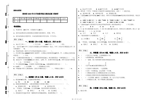 湖南省2019年小升初数学能力测试试题 附解析