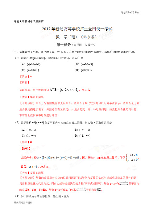 2017年高考北京卷理数试题解析(精编版)(解析版)