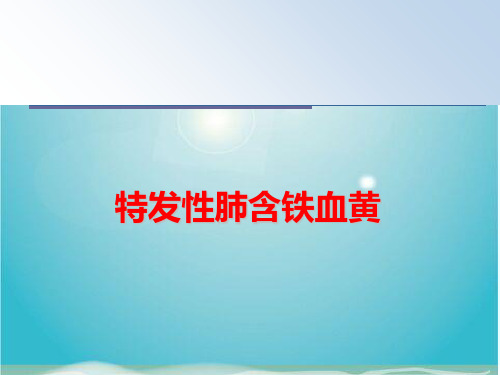 特发性肺含铁血黄
