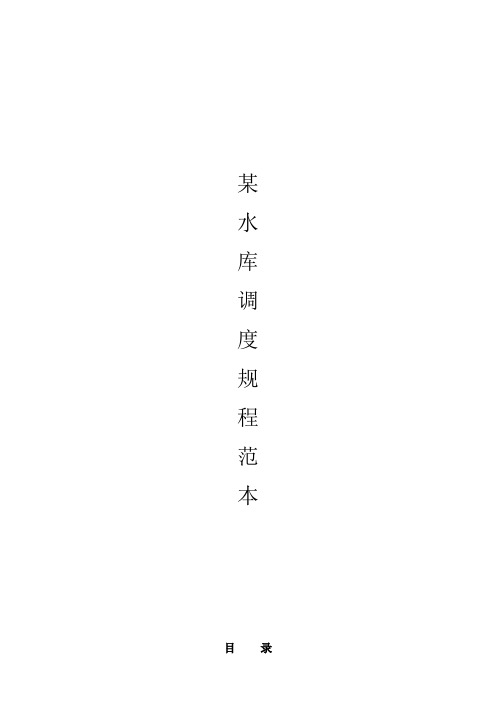 某水库调度规程范本