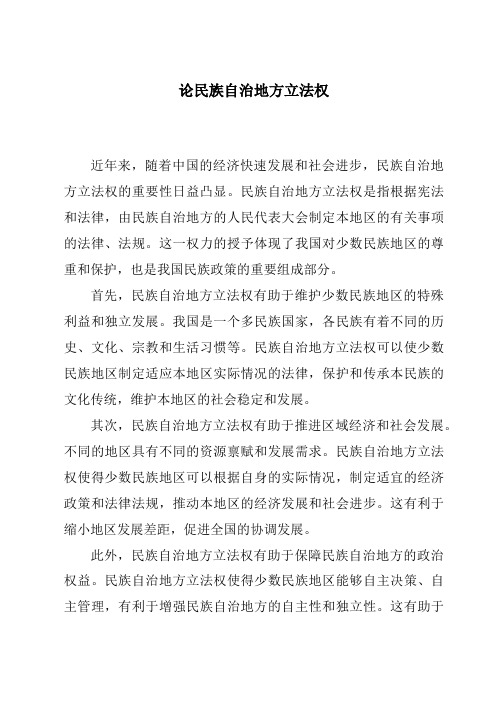 论民族自治地方立法权