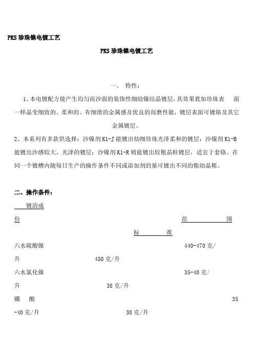 PKS珍珠镍电镀工艺