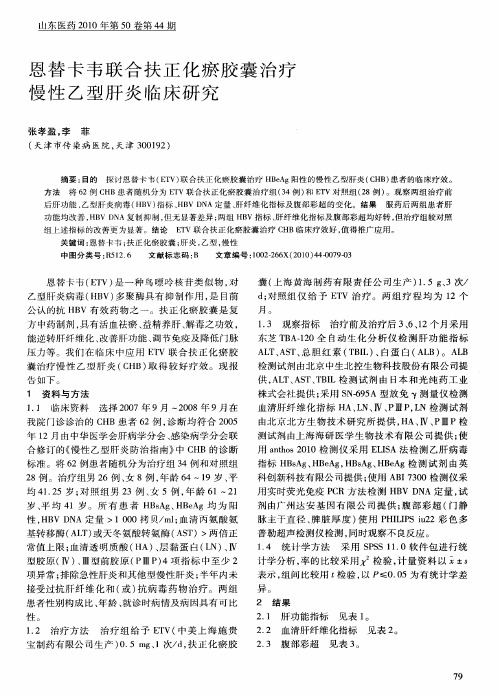 恩替卡韦联合扶正化瘀胶囊治疗慢性乙型肝炎临床研究