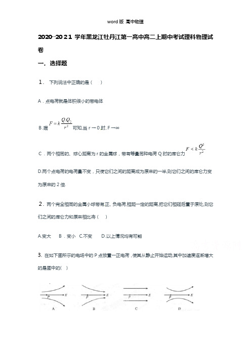 解析黑龙江牡丹江第一高中2020┄2021学年高二上期中考试理科物理试题