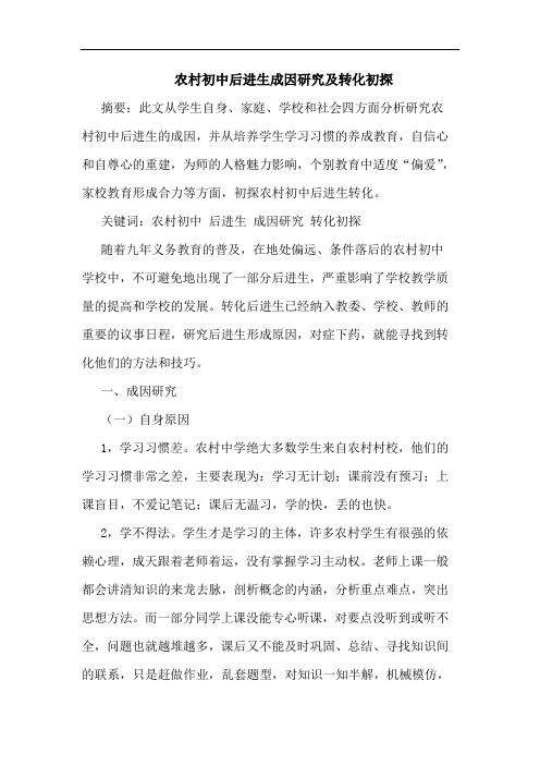农村初中后进生成因研究及转化初探