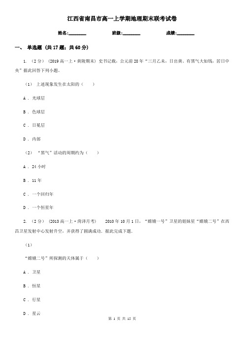 江西省南昌市高一上学期地理期末联考试卷