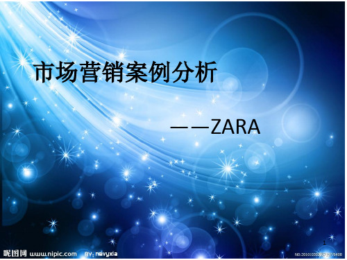 市场营销案例分析——ZARA的营销策略
