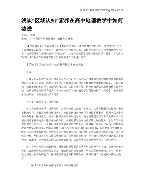 浅谈“区域认知”素养在高中地理教学中如何渗透
